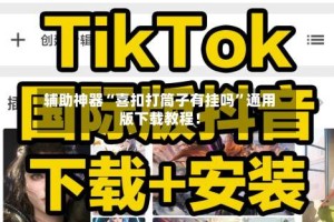 辅助神器“喜扣打筒子有挂吗”通用版下载教程！