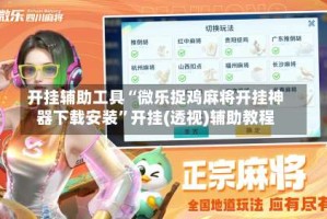 开挂辅助工具“微乐捉鸡麻将开挂神器下载安装”开挂(透视)辅助教程