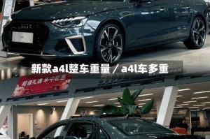 新款a4l整车重量／a4l车多重