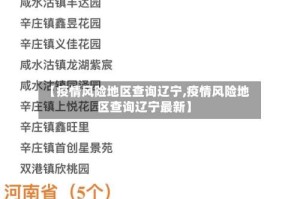 【疫情风险地区查询辽宁,疫情风险地区查询辽宁最新】