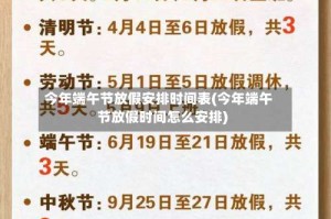 今年端午节放假安排时间表(今年端午节放假时间怎么安排)
