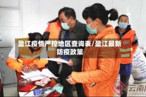 盈江疫情严控地区查询表/盈江最新防疫政策