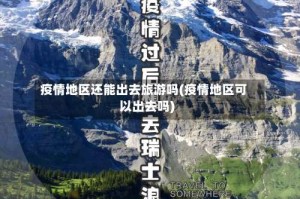 疫情地区还能出去旅游吗(疫情地区可以出去吗)