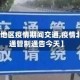 【北京地区疫情期间交通,疫情北京交通管制通告今天】