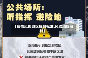 【疫情风控地区解封标准,风险地区解封】