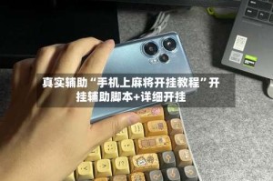 真实辅助“手机上麻将开挂教程”开挂辅助脚本+详细开挂