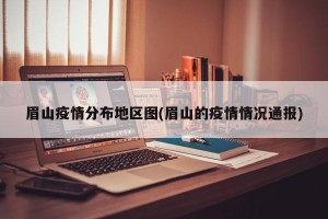 眉山疫情分布地区图(眉山的疫情情况通报)
