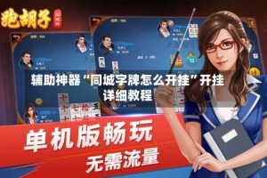 辅助神器“同城字牌怎么开挂”开挂详细教程