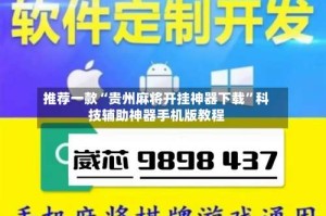 推荐一款“贵州麻将开挂神器下载”科技辅助神器手机版教程