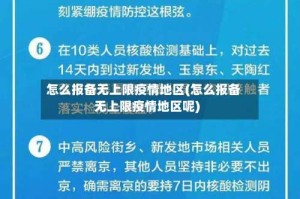 怎么报备无上限疫情地区(怎么报备无上限疫情地区呢)