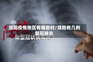 濮阳疫情地区有哪些村/濮阳有几例新冠肺炎