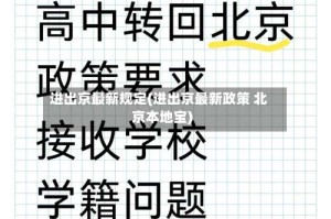 进出京最新规定(进出京最新政策 北京本地宝)