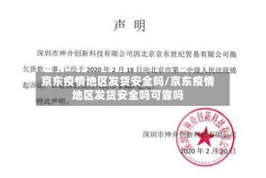 京东疫情地区发货安全吗/京东疫情地区发货安全吗可靠吗