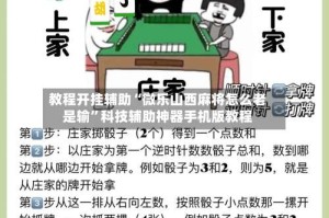 教程开挂辅助“微乐山西麻将怎么老是输”科技辅助神器手机版教程