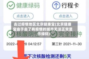 去过疫情地区北京健康宝(北京健康宝由于去了有疫情的城市无法正常显示绿码)