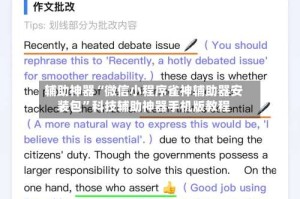 辅助神器“微信小程序雀神辅助器安装包”科技辅助神器手机版教程