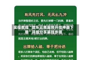 实操教程“微乐云南麻将开挂神器下载”详细分享装挂步骤