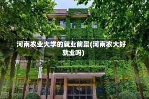 河南农业大学的就业前景(河南农大好就业吗)