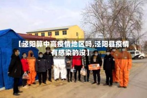 【泾阳算中高疫情地区吗,泾阳县疫情有感染的没】