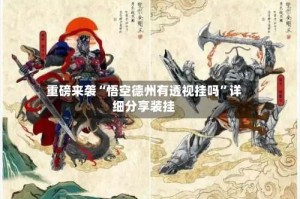 重磅来袭“悟空德州有透视挂吗”详细分享装挂