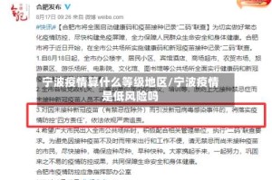 宁波疫情算什么等级地区/宁波疫情是低风险吗