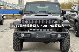 2017最新款牧马人／2017年牧马人