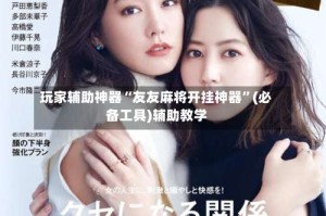 玩家辅助神器“友友麻将开挂神器”(必备工具)辅助教学