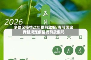 多地区疫情过年提前放假/春节国家有新规定疫情提前放假吗