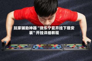 玩家辅助神器“微乐宁夏开挂下载安装”开挂详细教程