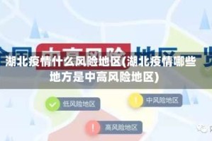 湖北疫情什么风险地区(湖北疫情哪些地方是中高风险地区)