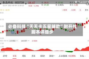 必备科技“天天卡五星辅助”附开挂脚本详细步