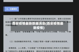 西安疫情最新数据消息(西安疫情最新疫情)