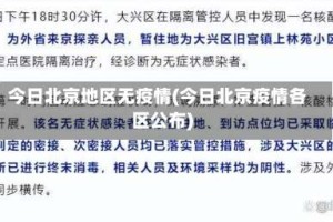 今日北京地区无疫情(今日北京疫情各区公布)