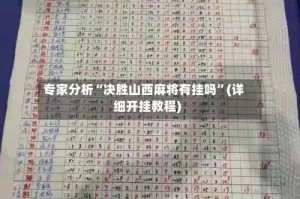 专家分析“决胜山西麻将有挂吗”(详细开挂教程)