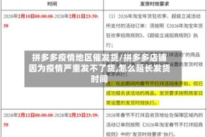 拼多多疫情地区催发货/拼多多店铺因为疫情严重发不了货,怎么延长发货时间