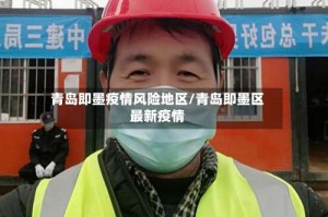 青岛即墨疫情风险地区/青岛即墨区最新疫情
