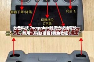 必备科技“wepoker到底透视挂有没有用”开挂(透视)辅助教程