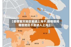 【疫情重灾地区能进上海不,疫情期间哪些地区不能进入上海】