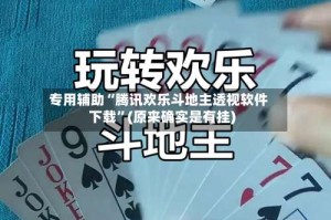 专用辅助“腾讯欢乐斗地主透视软件下载”(原来确实是有挂)