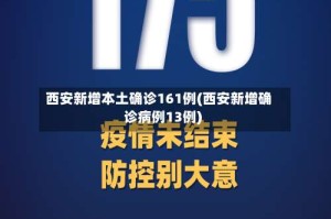 西安新增本土确诊161例(西安新增确诊病例13例)