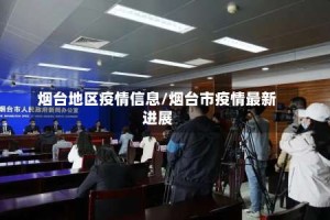 烟台地区疫情信息/烟台市疫情最新进展