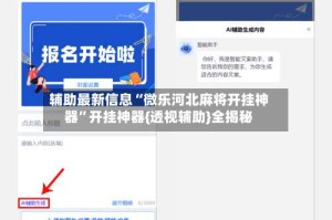 辅助最新信息“微乐河北麻将开挂神器”开挂神器{透视辅助}全揭秘