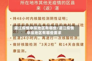 湛江疫情申报地区有哪些/湛江疫情申报地区有哪些要求