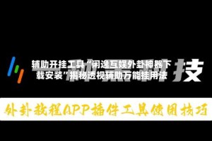 辅助开挂工具“闲逸互娱外卦神器下载安装”揭秘透视辅助万能挂用法