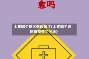 上犹哪个地区有疫情了(上犹哪个地区有疫情了今天)