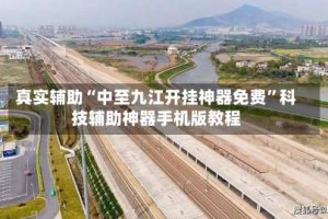 真实辅助“中至九江开挂神器免费”科技辅助神器手机版教程