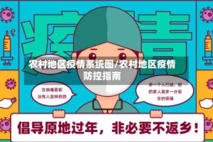 农村地区疫情系统图/农村地区疫情防控指南