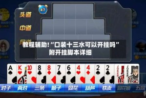 教程辅助!“口装十三水可以开挂吗”附开挂脚本详细