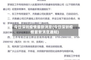 今日深圳疫情最新消息(今日深圳疫情最新消息通知)