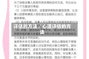 评估的方法／心理评估的方法